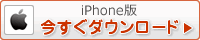iPhone版ダウンロード
