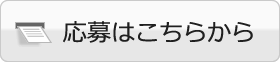 応募はこちらから