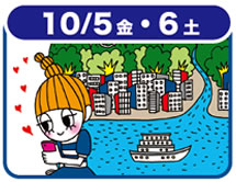 10/5(金)・6(土)