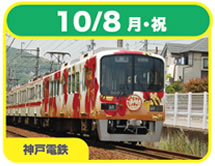 10/8(月・祝) 神戸電鉄