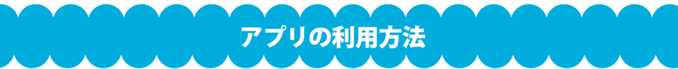 アプリの利用方法