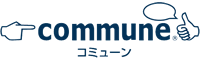 commune コミューン
