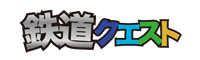 鉄道クエスト