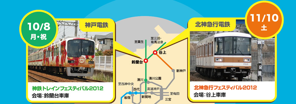 神鉄トレインフェスティバル2012 北神急行フェスティバル2012
