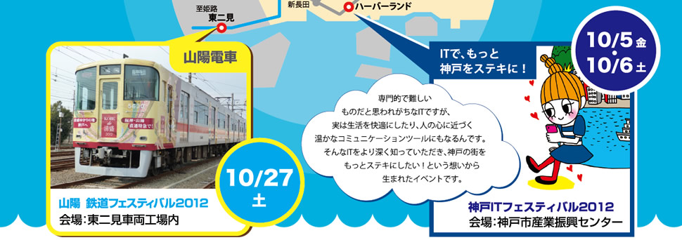 山陽 鉄道フェスティバル2012 神戸ITフェスティバル2012
